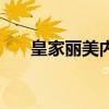 皇家丽美内衣不好穿（皇家丽美内衣）