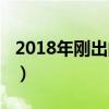 2018年刚出的广场舞（2016年刚出的广场舞）