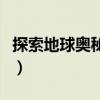 探索地球奥秘的手抄报（探索月球奥秘手抄报）