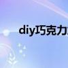 diy巧克力加盟趋势（diy巧克力加盟）