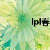 lpl春季赛亚军（lpl季军赛）
