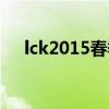 lck2015春季赛视频(lck2015春季赛) lck2015春季赛视频(lck2015春季赛)