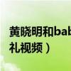 黄晓明和baby结婚现场视频（黄晓明baby婚礼视频）