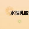 水性乳胶漆有毒吗（乳胶漆有毒吗）