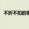 不折不扣的意思和拼音（不折不扣的意思）