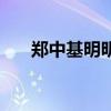 郑中基明明爱很清晰（明明爱很清晰）