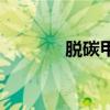 脱碳甲醛的危害（脱碳甲醛）