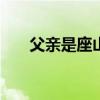 父亲是座山作文500字（父亲是座山）