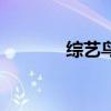 综艺鸟免费观看网（综艺鸟）