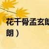 花千骨孟玄朗为什么会一夜白头（花千骨孟玄朗）