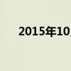 2015年10月阴历（2015年10月日历）