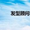 发型顾问和发型设计师（发型顾问）