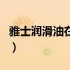 雅士润滑油在国内的排名是多少（雅士润滑油）