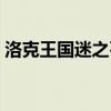 洛克王国迷之石性格推荐（洛克王国迷之石）
