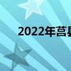 2022年莒县一中校长（莒县一中校长）