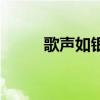 歌声如银铃般的少女（声如银铃）