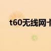 t60无线网卡连不上网络（t60网卡驱动）