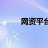 网资平台能赚钱吗（网资赚钱吗）