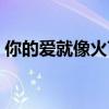 你的爱就像火苗什么意思（你的爱就像火苗）