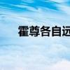 霍尊各自远扬中文版（霍尊 各自远扬）