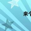 来个大隋唐(隋唐来客) 来个大隋唐(隋唐来客)
