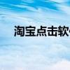 淘宝点击软件怎么关闭（淘宝点击软件）