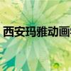 西安玛雅动画学校招聘（西安玛雅动画学校）