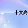 十大高薪工作（十大高薪职位）