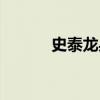 史泰龙身高对比（史泰龙身高）
