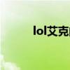 lol艾克的大招叫什么（lol艾克）