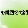 心跳回忆4金手指用不了（心跳回忆4金手指）