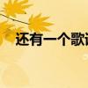 还有一个歌词中文翻译（还有一个 歌词）