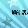解剖 活人（活体解剖者人面兽心）