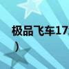 极品飞车17怎么汉化（极品飞车17汉化补丁）