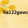 ha122govcn和12123（ha 122 gov cn）