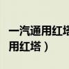 一汽通用红塔云南汽车制造有限公司（一汽通用红塔）