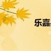 乐嘉身高体重（乐嘉身高）