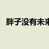 胖子没有未来图片壁纸（胖子没前途壁纸）