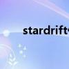 stardrift什么意思(drift什么意思) stardrift什么意思(drift什么意思)