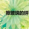 擦玻璃的拼音怎么拼读（擦玻璃的拼音）