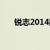锐志2014款2.5v参数（锐志2014款）