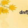 dnf双枪哈斯（双枪哈斯）