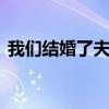 我们结婚了夫妇名单（我们结婚了131116）