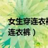 女生穿连衣裤到底是怎么上的厕所?（女生穿连衣裤）