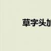 草字头加内读什么（草字头加内）
