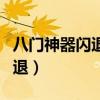 八门神器闪退是不是与手机有关(八门神器闪退) 八门神器闪退是不是与手机有关(八门神器闪退)