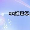 qq红包怎么发红包（QQ红包怎么发）
