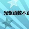 光驱函数不正确怎么办（光驱函数不正确）
