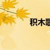 积木歌词哥斯拉（积木歌词）