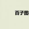 百子图被面寓意（百子图被面）